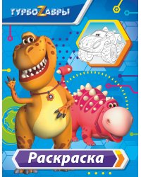 Турбозавры. Раскраска (голубая)