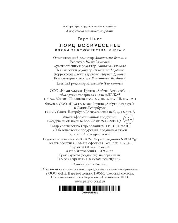 Ключи от Королевства. Книга 7. Лорд Воскресенье