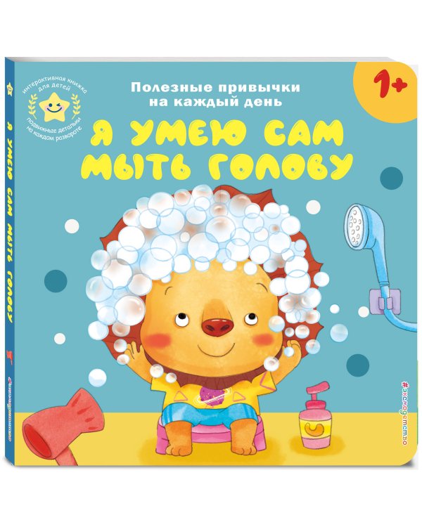 Я умею сам мыть голову