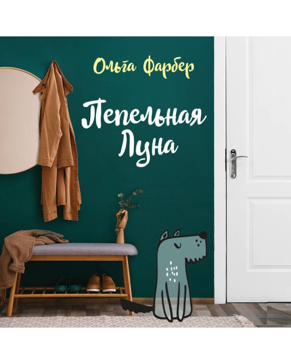 Пепельная Луна