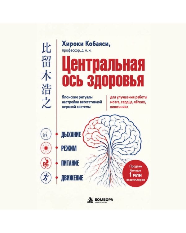 Дополнительное изображение книги «Центральная ось здоровья. Японские ритуалы настройки вегетативной нервной системы для улучшения работы мозга, сердца, лёгких, кишечника»