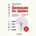 Дополнительное изображение книги «Центральная ось здоровья. Японские ритуалы настройки вегетативной нервной системы для улучшения работы мозга, сердца, лёгких, кишечника»