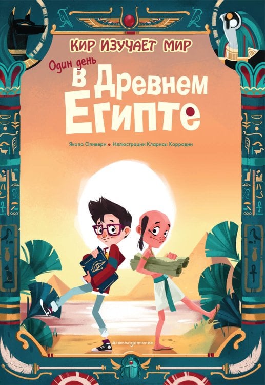 Кир изучает мир Один день в Древнем Египте