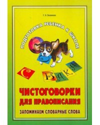 Чистоговорки для правописания.Запоминаем словарные слова.