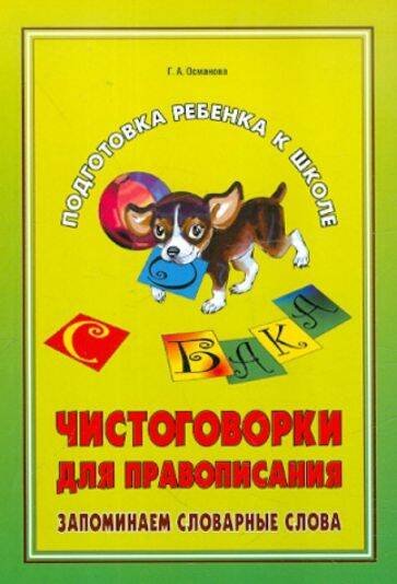 Чистоговорки для правописания.Запоминаем словарные слова.