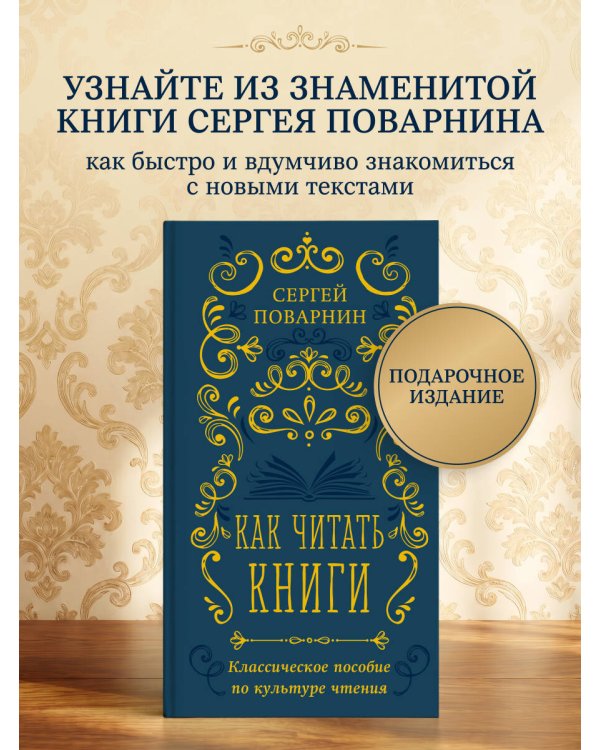 Как читать книги. Классическое пособие по культуре чтения