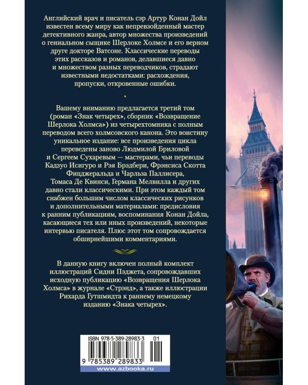 Знак четырех. Возвращение Шерлока Холмса (с илл.)