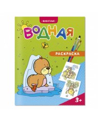 Раскраска водная. Животные. 20х25 см. 6 листов. ГЕОДОМ
