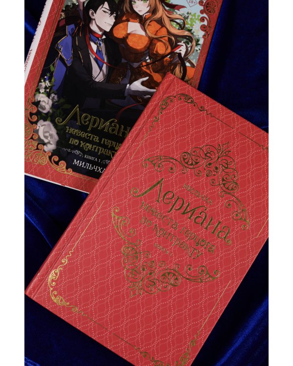 Лериана, невеста герцога по контракту (Комплект Вебтун. Том 1 + Новелла. Книга 1)