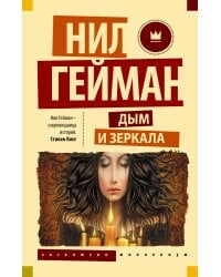 Дым и зеркала