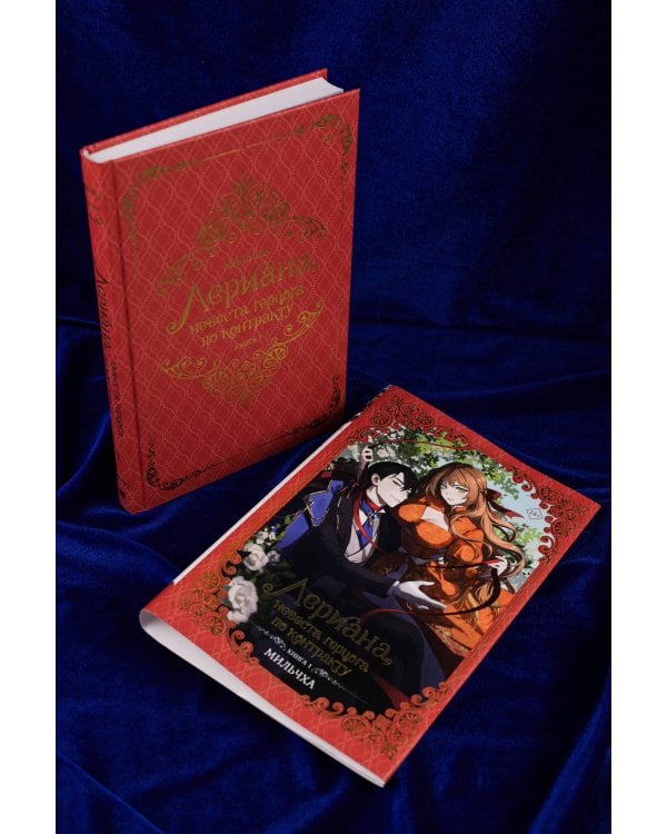 Лериана, невеста герцога по контракту (Комплект Вебтун. Том 1 + Новелла. Книга 1)