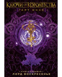 Ключи от Королевства. Книга 7. Лорд Воскресенье