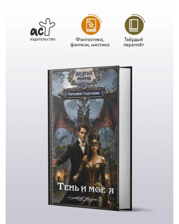 Тень и моё я