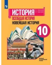 У 10кл ФГОС Сороко-Цюпа О.С.,Сороко-Цюпа А.О. Всеобщая история. Новейшая история (базовый и углубленный уровни) (под ред. Искендерова А.А.), (Просвеще