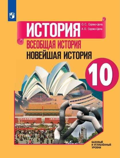 Обложка книги «У 10кл ФГОС Сороко-Цюпа О.С.,Сороко-Цюпа А.О. Всеобщая история. Новейшая история (базовый и углубленный уровни) (под ред. Искендерова А.А.), (Просвеще», ISBN 9785090703994