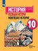 Обложка книги «У 10кл ФГОС Сороко-Цюпа О.С.,Сороко-Цюпа А.О. Всеобщая история. Новейшая история (базовый и углубленный уровни) (под ред. Искендерова А.А.), (Просвеще», ISBN 9785090703994
