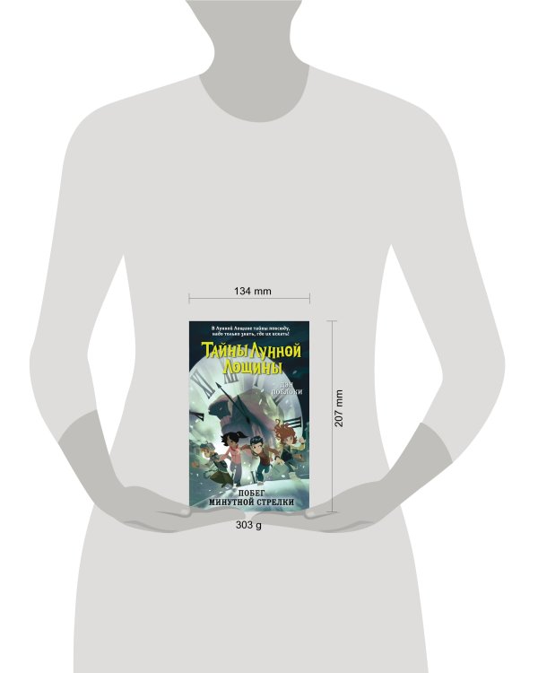 Побег минутной стрелки (выпуск 2)