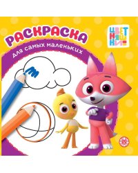 Раскраска для самых маленьких № РСМ 2503 Цветняшки