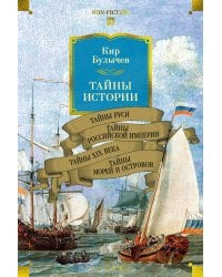 Тайны истории. Кн. 2: Тайны Руси. Тайны Российской империи. Тайны XIX века. Тайны морей и островов
