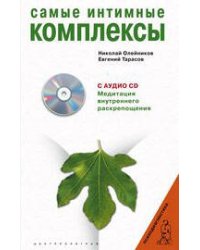Самые интимные комплексы с CD