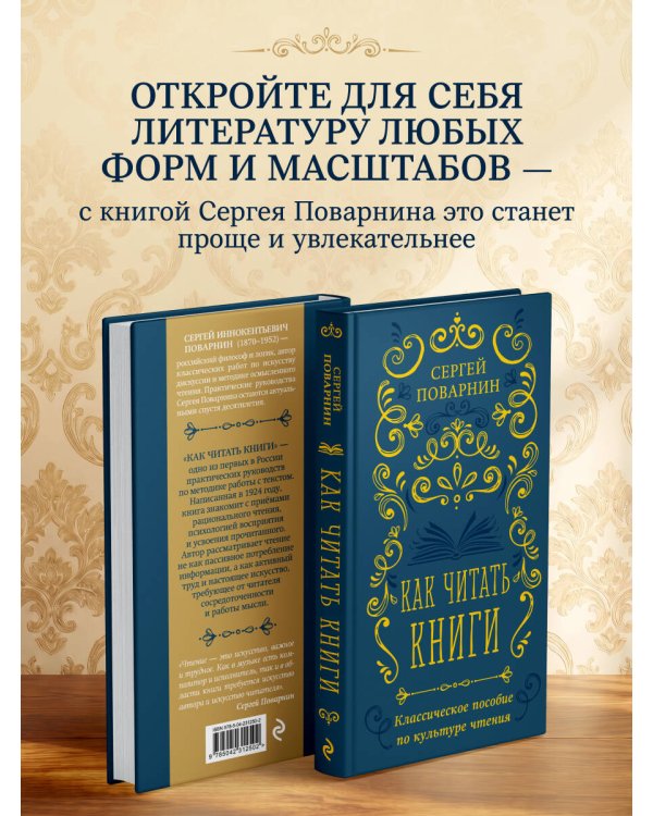 Как читать книги. Классическое пособие по культуре чтения