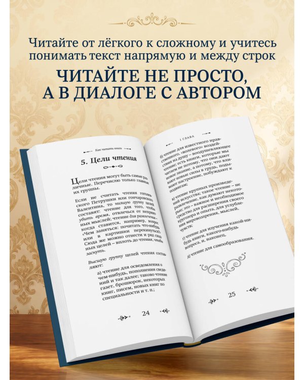 Как читать книги. Классическое пособие по культуре чтения