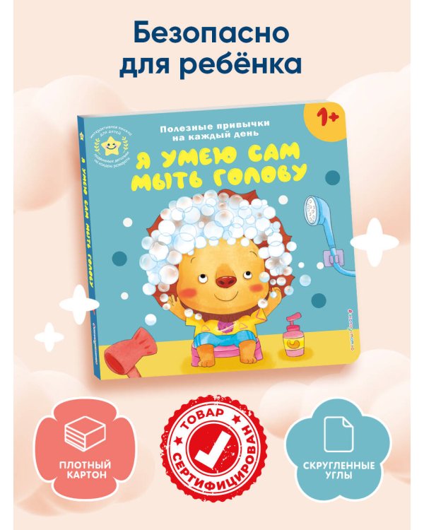 Я умею сам мыть голову