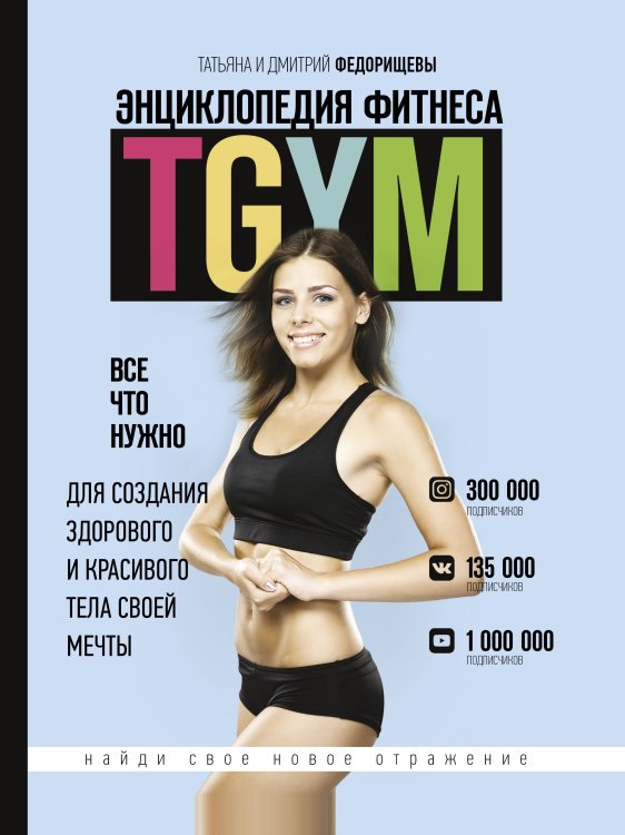 Фитнес Рунета Энциклопедия фитнеса. TGYM