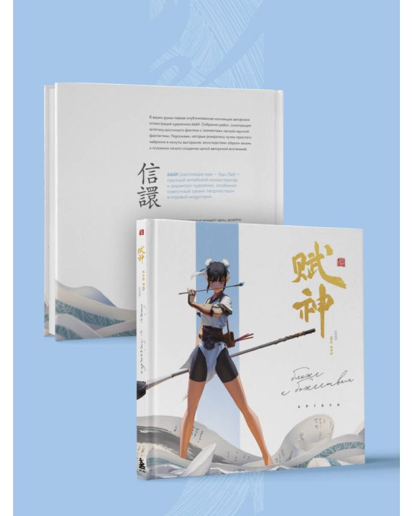 Артбук. 666K. Ближе к божествам