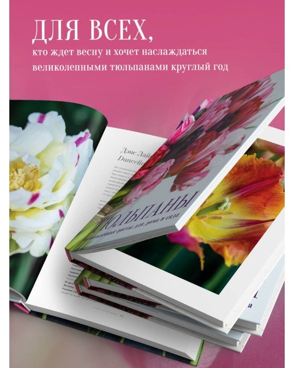 Тюльпаны. Великолепные цветы для дома и сада