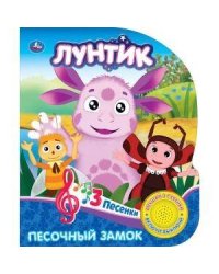 Лунтик. Песочный замок (1 кн. 3 песенки). Формат: 152х185мм. Объем: 8 стр.
