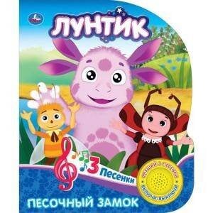 Обложка книги «Лунтик. Песочный замок (1 кн. 3 песенки). Формат: 152х185мм. Объем: 8 стр.», ISBN 9785506026549