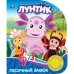 Обложка книги «Лунтик. Песочный замок (1 кн. 3 песенки). Формат: 152х185мм. Объем: 8 стр.», ISBN 9785506026549