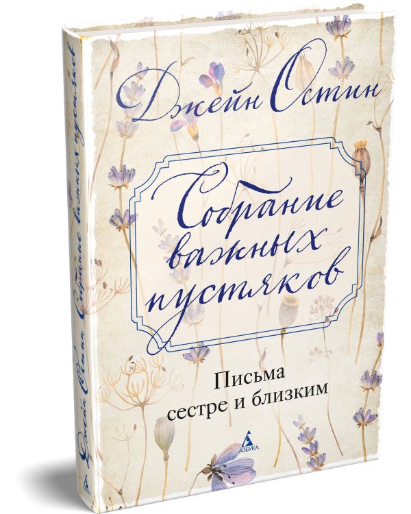 Дополнительное изображение книги «Собрание важных пустяков. Письма сестре и близким»