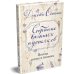 Собрание важных пустяков. Письма сестре и близким