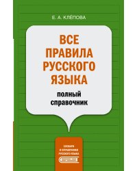 Все правила русского языка: полный справочник