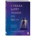 Судьба шлет знаки или на***. Роман-тренинг про обретение смысла жизни
