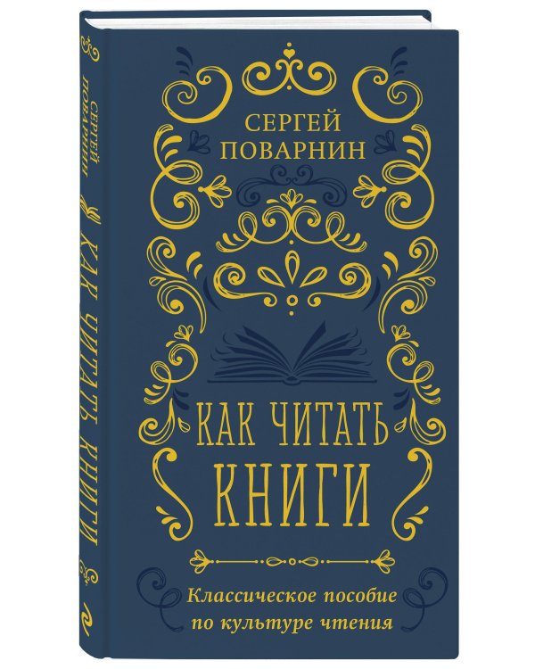 Как читать книги. Классическое пособие по культуре чтения