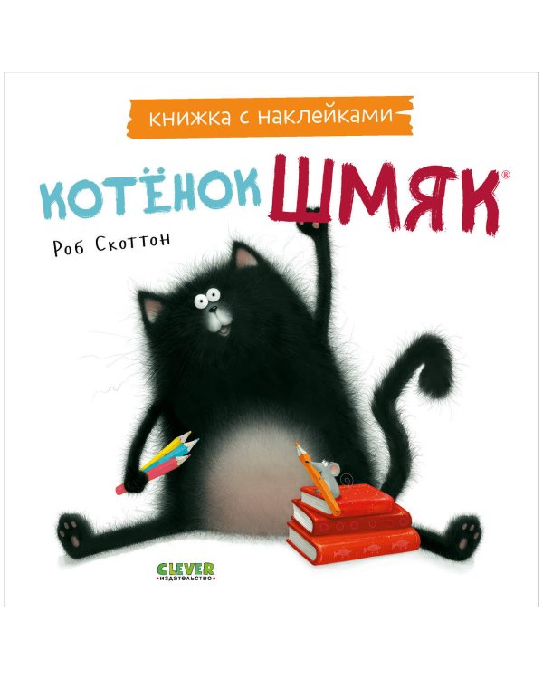 Обложка книги «Книжки-картинки с наклейками. Котенок Шмяк. Книжка с наклейками/Скоттон Р.» — Скоттон Роб, ISBN 9785002114474