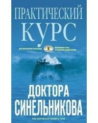Практический курс доктора Синельникова (голубая)
