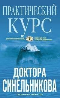 Обложка книги «Практический курс доктора Синельникова (голубая)», ISBN 9785227081834