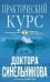 Обложка книги «Практический курс доктора Синельникова (голубая)», ISBN 9785227081834