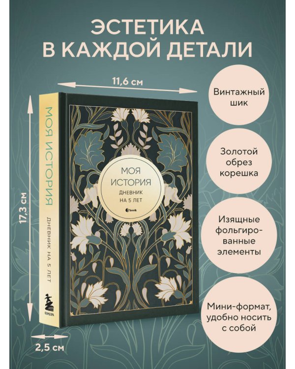 Моя история. Дневник на 5 лет (пятибук мини, ар-деко)