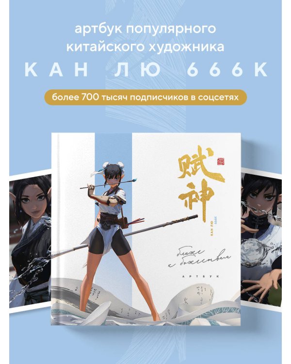 Артбук. 666K. Ближе к божествам
