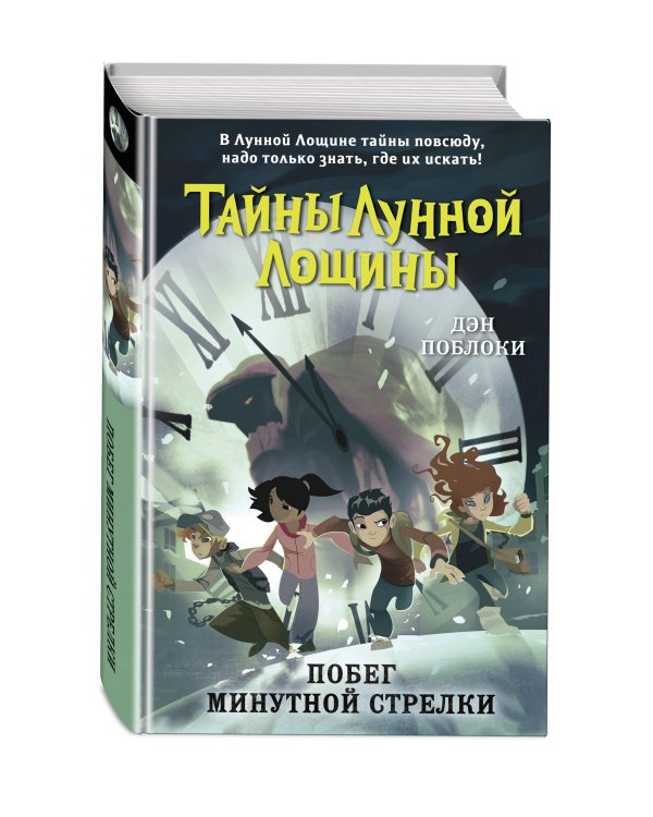 Побег минутной стрелки (выпуск 2)