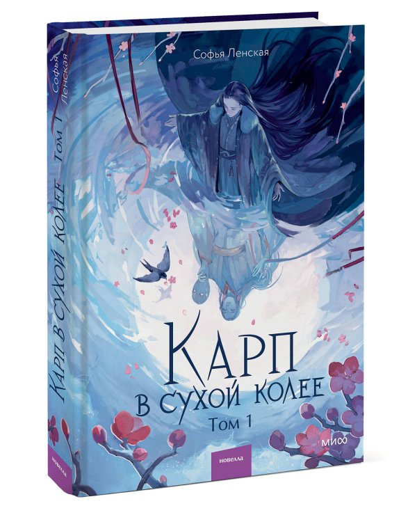 Карп в сухой колее. Том 1