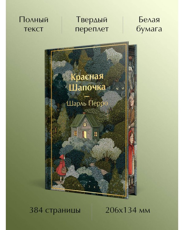 Красная шапочка. Сказки