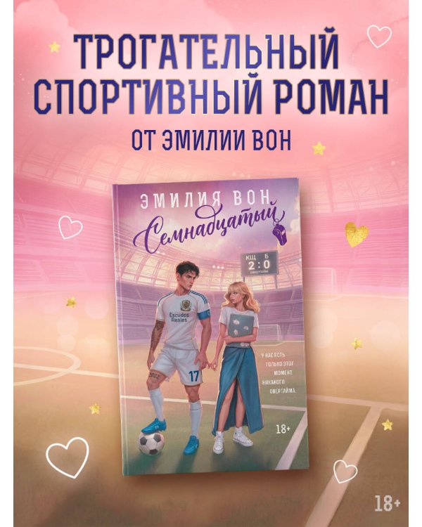 Дополнительное изображение книги «Семнадцатый»