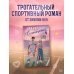 Дополнительное изображение книги «Семнадцатый»