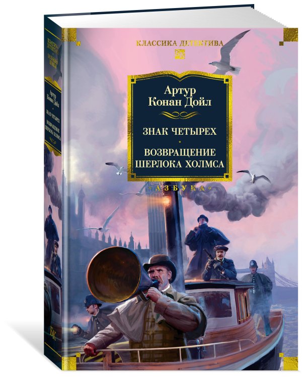 Знак четырех. Возвращение Шерлока Холмса (с илл.)